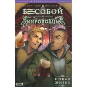 Легенды БАБЛ. Бесобой и Мироходцы. Новая жизнь