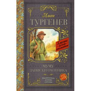Муму. Записки охотника Муму. Записки охотника