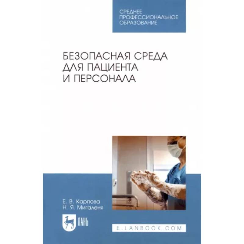 Безопасная среда для пациента и персонала. Учебное пособие Безопасная среда для пациента и персонала. Учебное пособие