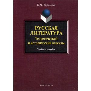 Русская литература: теоретический и исторический аспекты. Учебное пособие