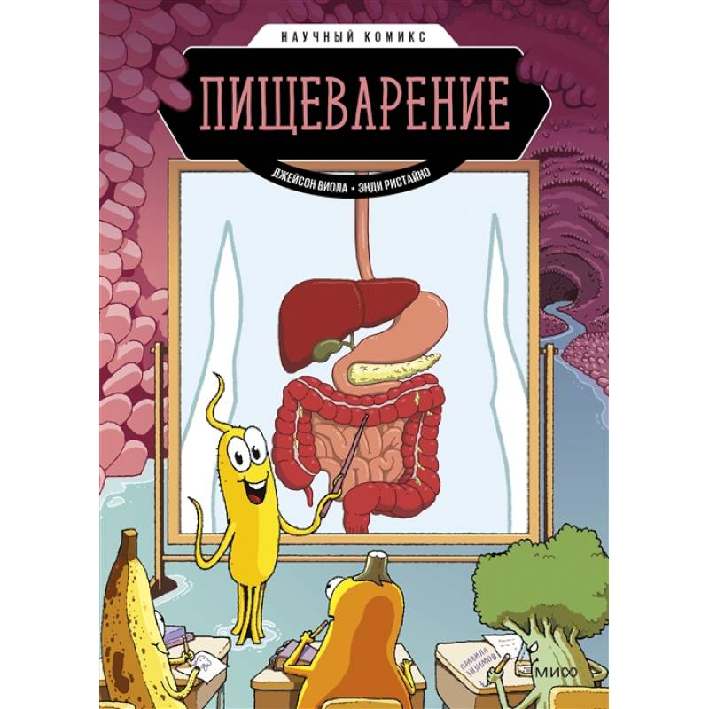 Пищеварение. Научный комикс