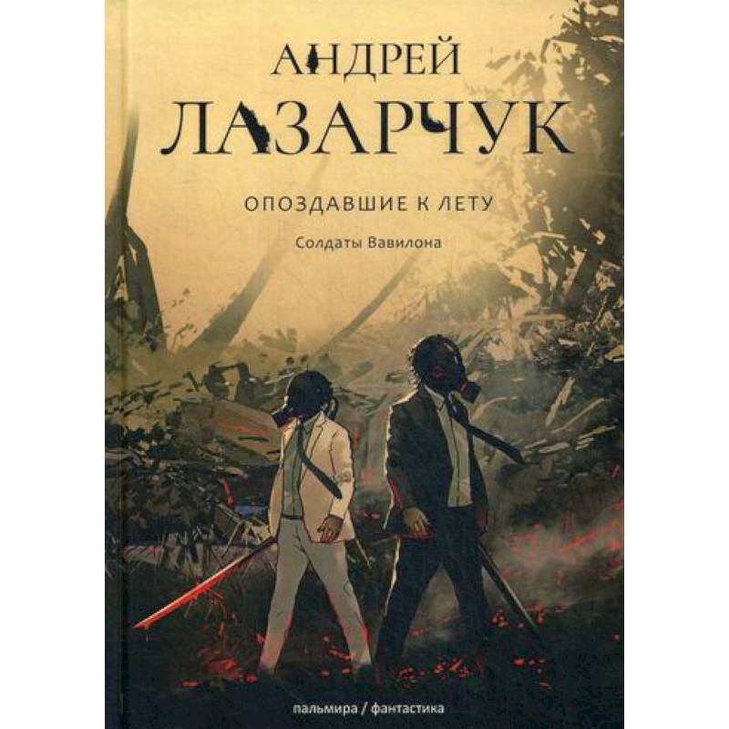 Опоздавшие к лету Опоздавшие к лету