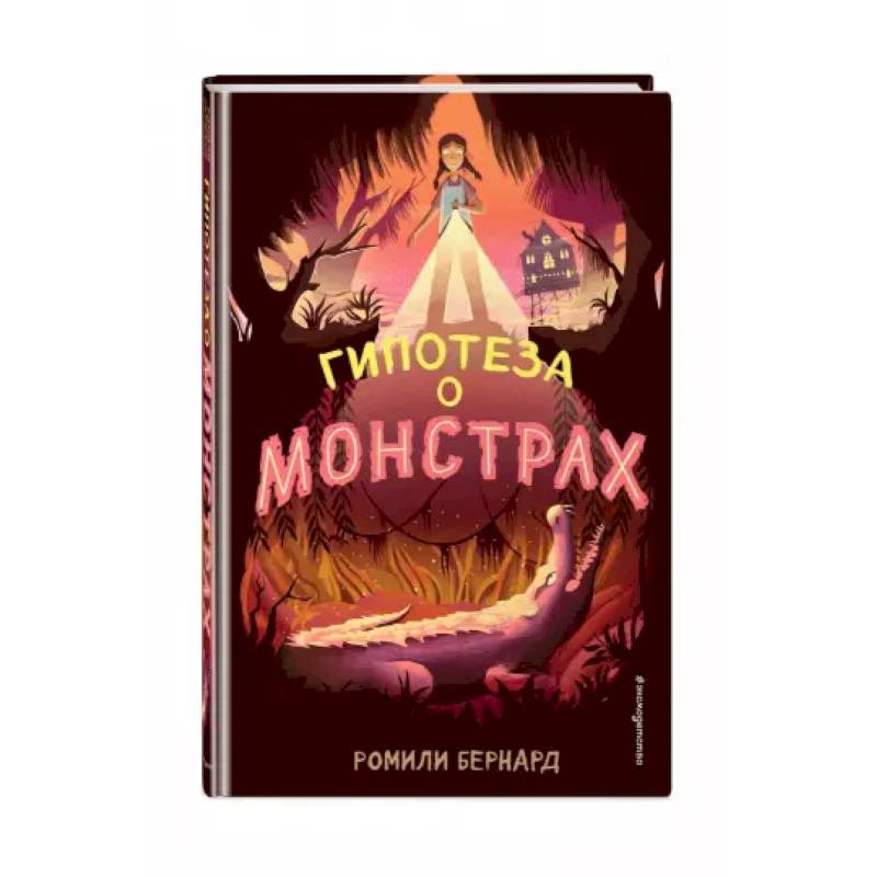 Гипотеза о монстрах Гипотеза о монстрах