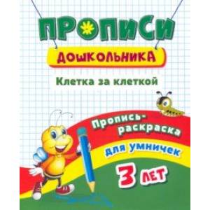 Пропись-раскраска для умничек. Клетка за клеткой. Для детей 3 лет Пропись-раскраска для умничек. Клетка за клеткой. Для детей 3 лет
