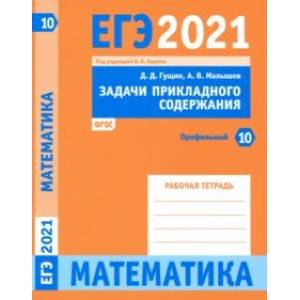 ЕГЭ 2021 Математика. Задачи прикладного содержания. Задача 10 (профильный уровень). Рабочая тетрадь ЕГЭ 2021 Математика. Задачи прикладного содержания. Задача 10 (профильный уровень). Рабочая тетрадь