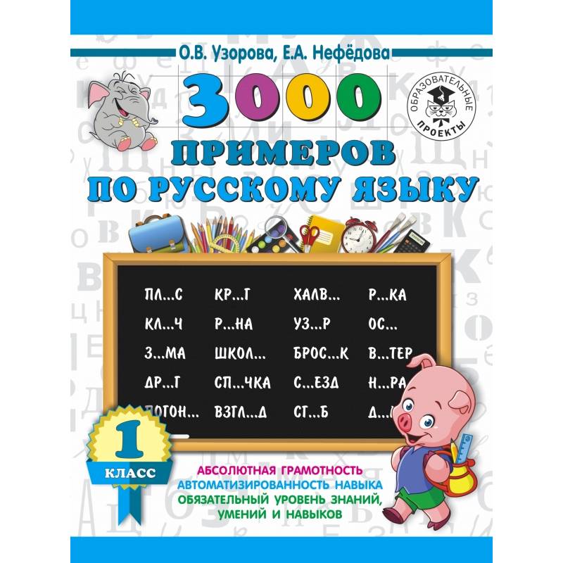 3000 примеров по русскому языку. 1 класс 3000 примеров по русскому языку. 1 класс