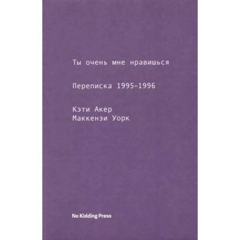 Ты очень мне нравишься. Переписка 1995-1996