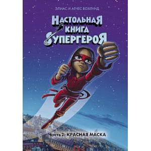 Настольная книга супергероя. Часть 2. Красная маска Настольная книга супергероя. Часть 2. Красная маска