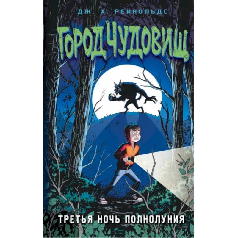 Третья ночь полнолуния Третья ночь полнолуния