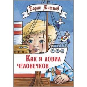 Как я ловил человечков Как я ловил человечков