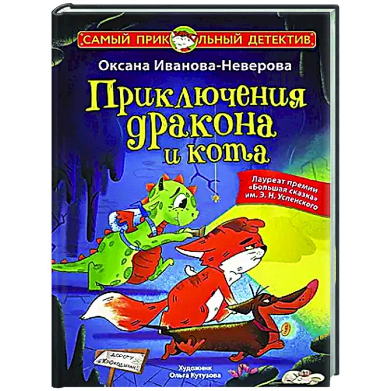 Приключения дракона и кота Приключения дракона и кота