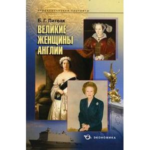 Великие женщины Англии