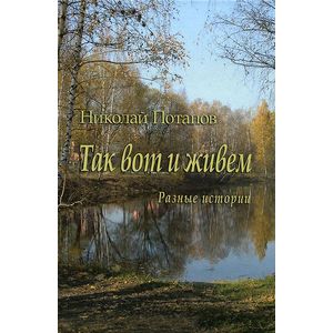 Так вот и живем