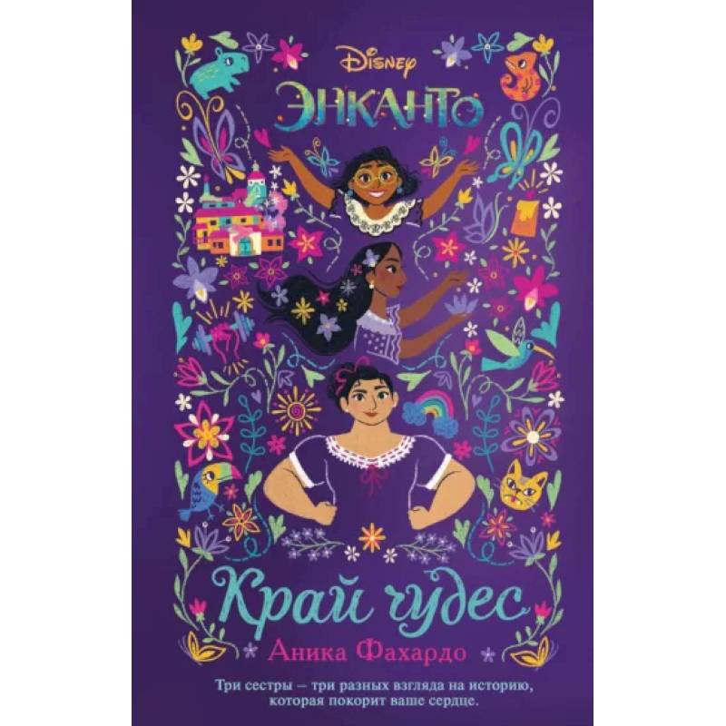 Энканто. Край чудес Энканто. Край чудес