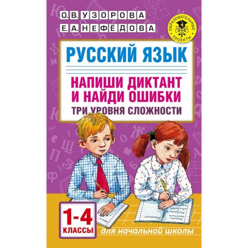 Русский язык. Напиши диктант и найди ошибки. Три уровня сложности. 1-4 классы Русский язык. Напиши диктант и найди ошибки. Три уровня сложности. 1-4 классы
