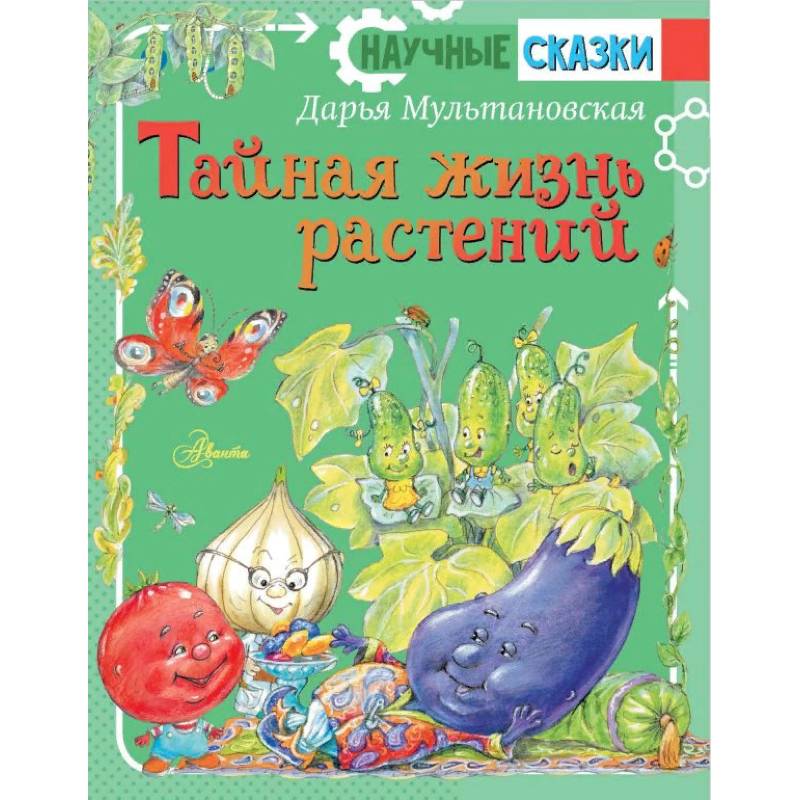 Тайная жизнь растений Тайная жизнь растений