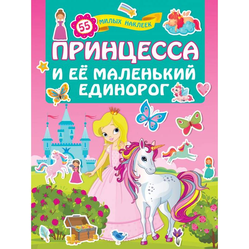 Принцесса и её маленький единорог Принцесса и её маленький единорог