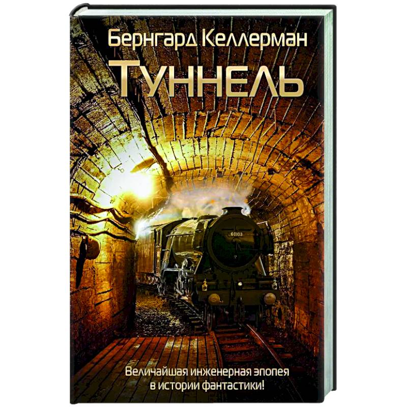 Туннель Туннель
