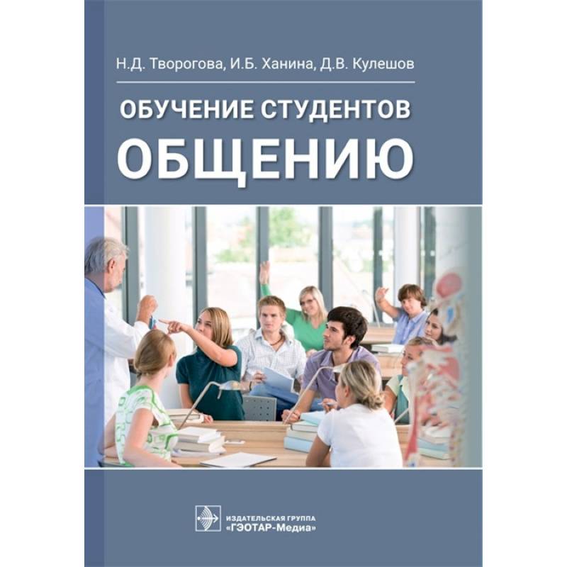 Обучение студентов общению