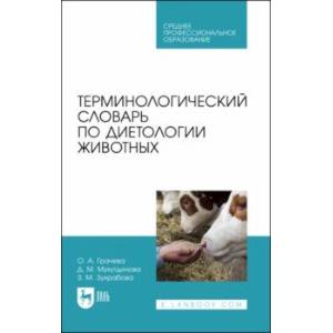 Терминологический словарь по диетологии животных. Учебное пособие для СПО Терминологический словарь по диетологии животных. Учебное пособие для СПО