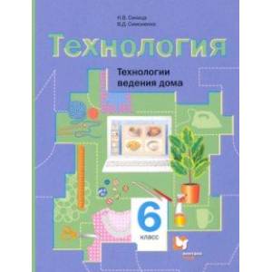 Технология. 6 класс. Технологии ведения дома. Учебное пособие. ФГОС