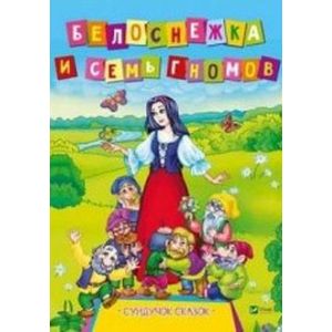 Белоснежка и семь гномов Белоснежка и семь гномов