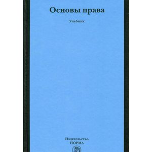 Основы права. Учебник