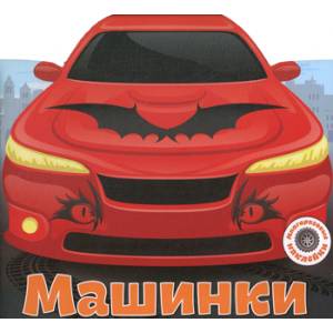 Машинки Машинки