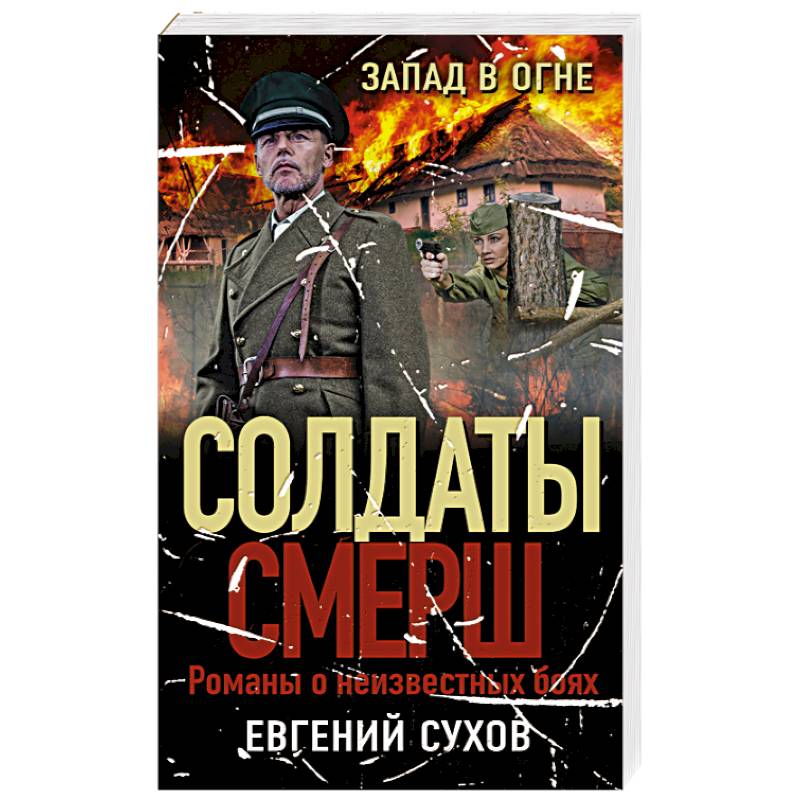 Запад в огне Запад в огне