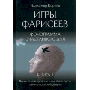 Игры Фарисеев. Книга 1. Фонограмма счастливого дня Игры Фарисеев. Книга 1. Фонограмма счастливого дня