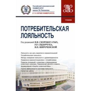 Потребительская лояльность. Учебник