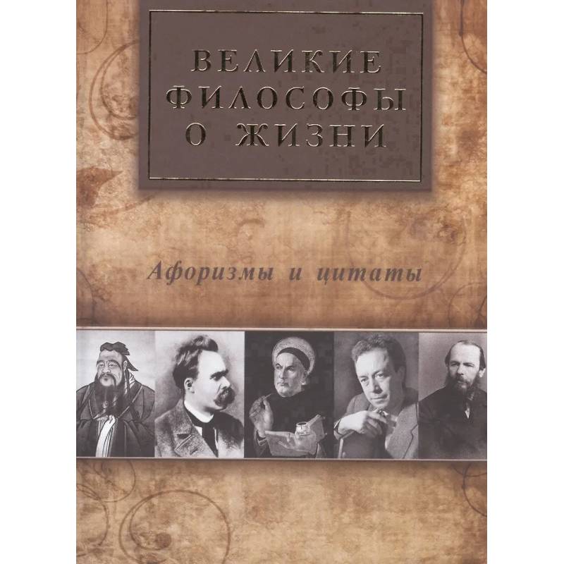 Великие философы о жизни. Афоризмы и цитаты