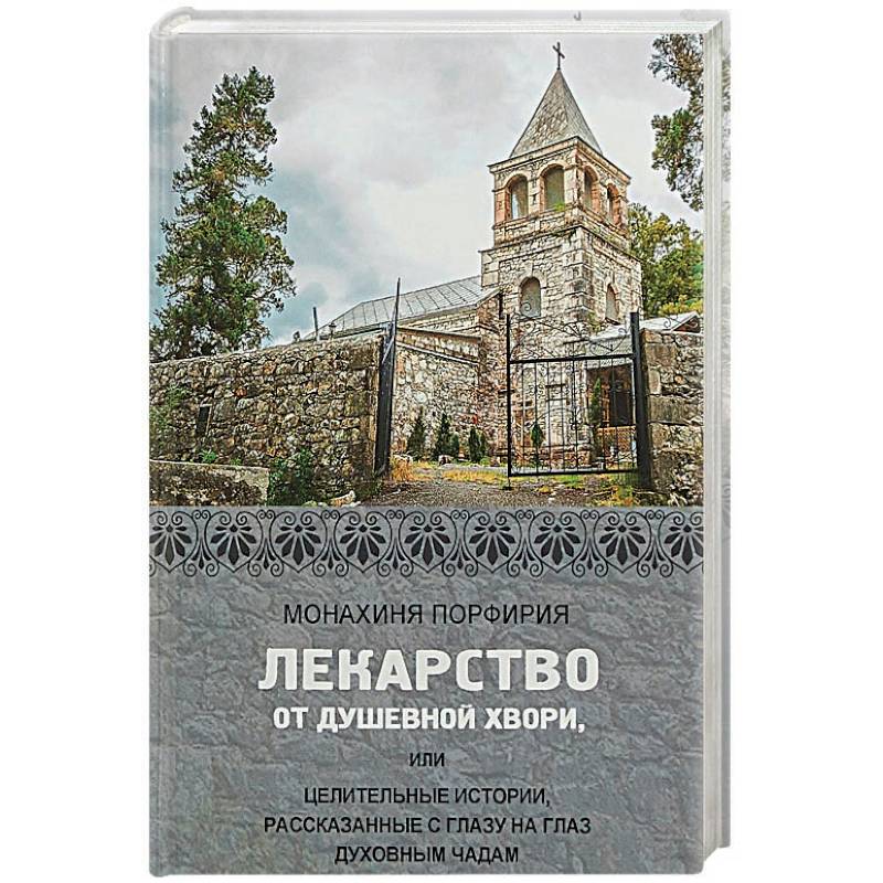 Лекарство от душевной хвори, или Целительные истории, рассказанные с глазу на глаз духовным чадам