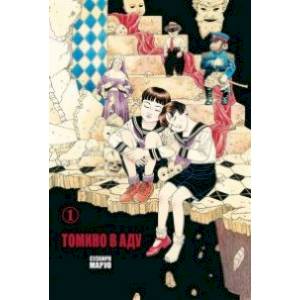 Томино в аду. Том 1