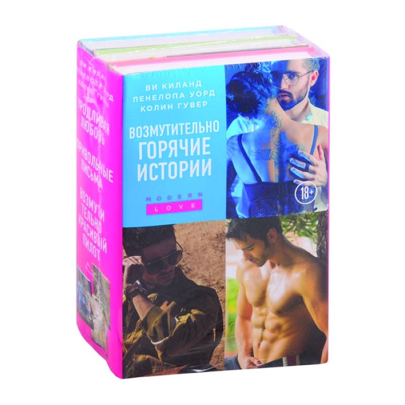 Возмутительно горячие истории (комплект из 3 книг) Возмутительно горячие истории (комплект из 3 книг)