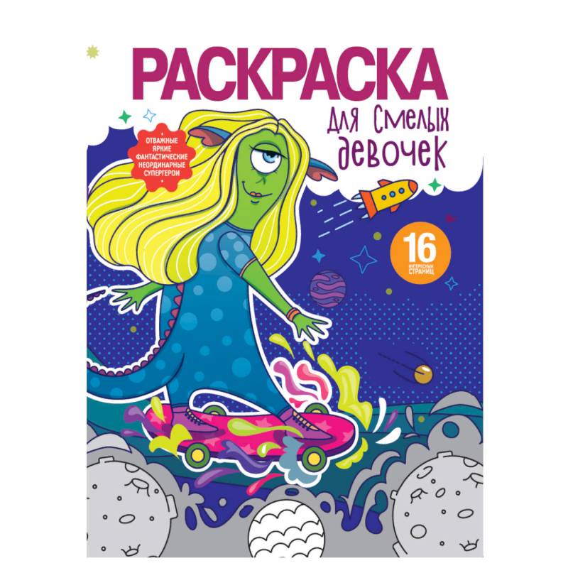 Раскраска для девочек. Для смелых девочек Раскраска для девочек. Для смелых девочек