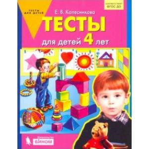 Тесты для детей 4 лет. ФГОС ДО Тесты для детей 4 лет. ФГОС ДО