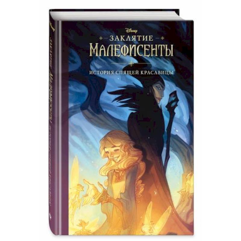 Заклятие Малефисенты. История Спящей красавицы