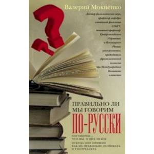Правильно ли мы говорим по-русски. Поговорки: что мы о них знаем, откуда они пришли Правильно ли мы говорим по-русски. Поговорки: что мы о них знаем, откуда они пришли