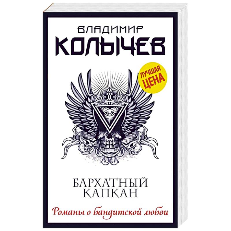 Бархатный капкан Бархатный капкан