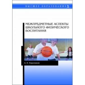 Межпредметные аспекты школьного физического воспитания Межпредметные аспекты школьного физического воспитания