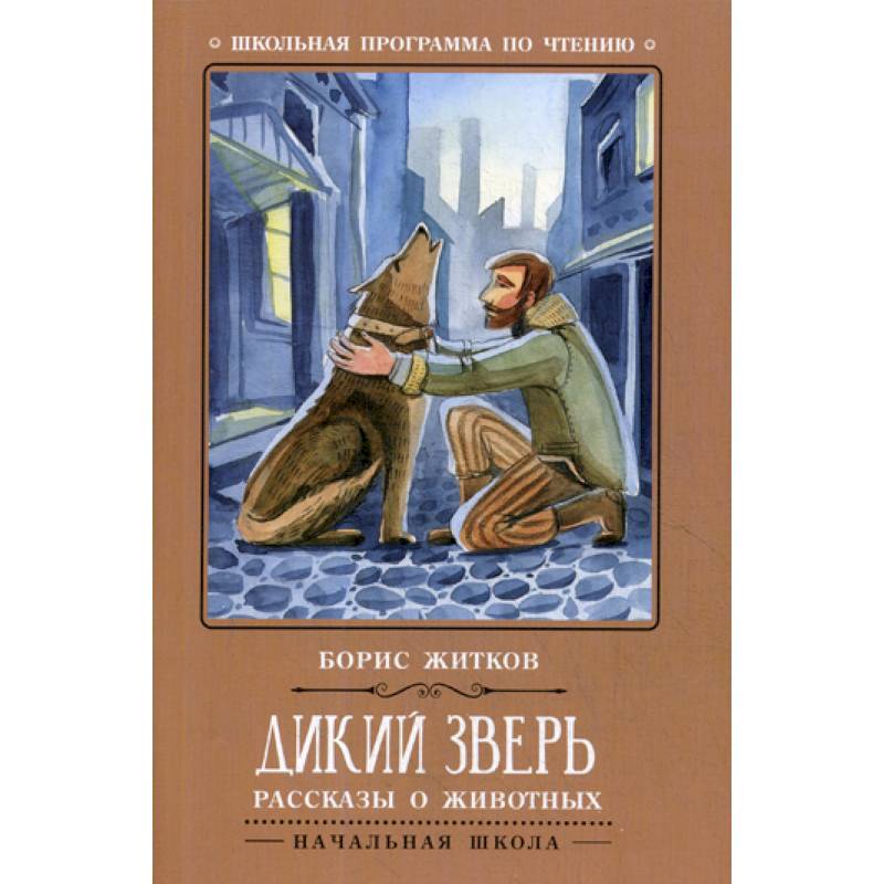 Дикий зверь Дикий зверь