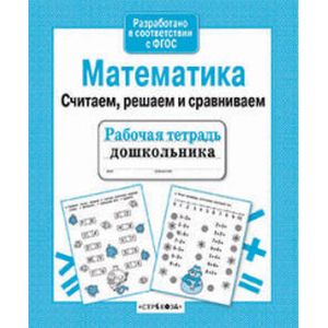 Математика. Считаем, решаем и сравниваем Математика. Считаем, решаем и сравниваем
