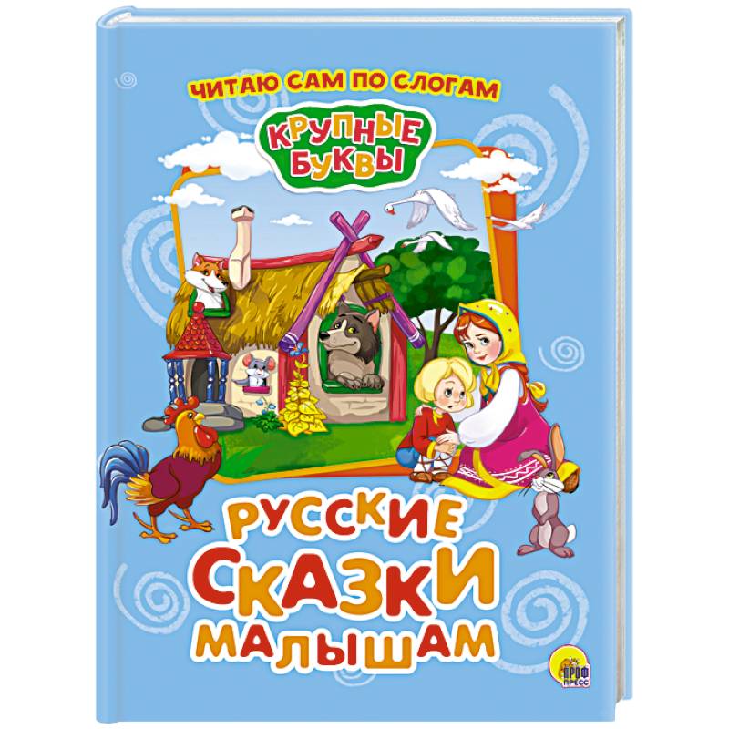 Крупные буквы. Русские сказки малышам Крупные буквы. Русские сказки малышам