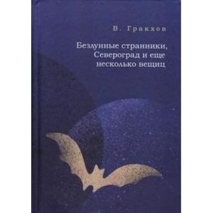 Безлунные странички, Североград и еще несколько вещиц