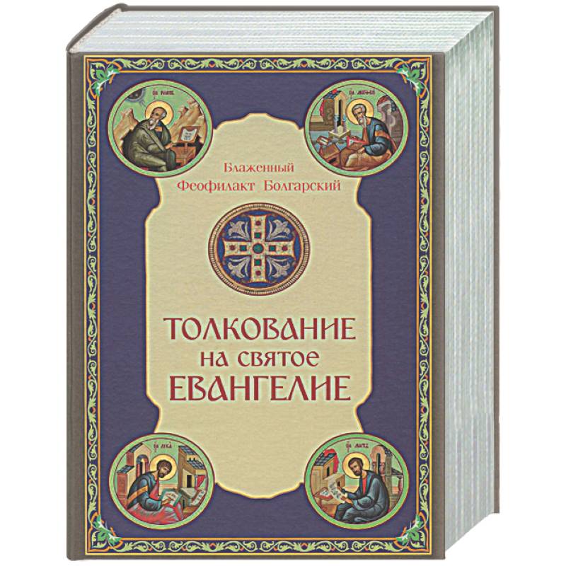 Толкование на Святое Евангелие