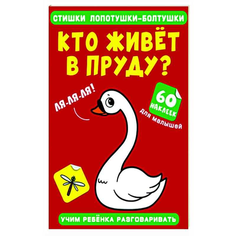 Стишки лопотушки-болтушки. Кто живет в пруду? Стишки лопотушки-болтушки. Кто живет в пруду?