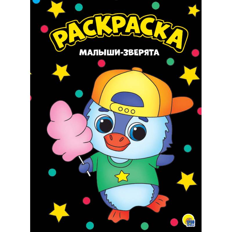 Раскраска. Малыши-зверята Раскраска. Малыши-зверята