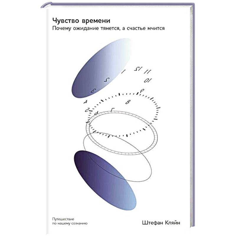 Чувство времени: Почему ожидание тянется, а счастье мчится