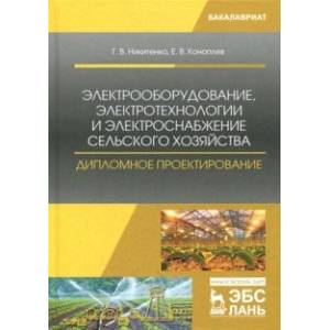 Электрооборудование, электротехнологии и электроснабжение сельского хозяйства